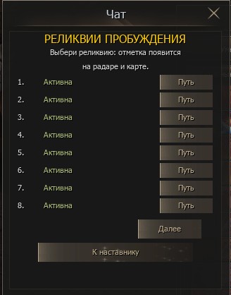 Путь пробуждения — список реликвий