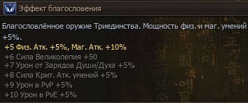 Эффекты благословения в подсказке оружия