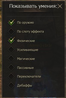 Включённые фильтры умений